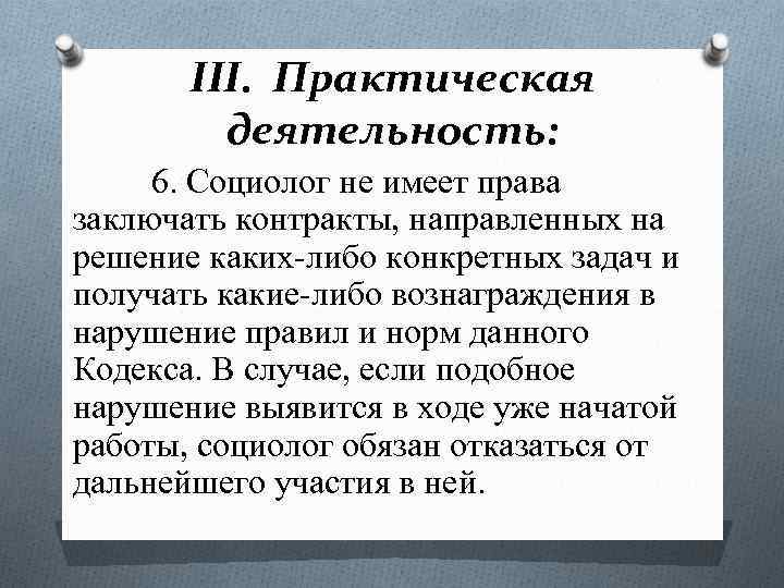 III. Практическая деятельность: 6. Социолог не имеет права заключать контракты, направленных на решение каких-либо