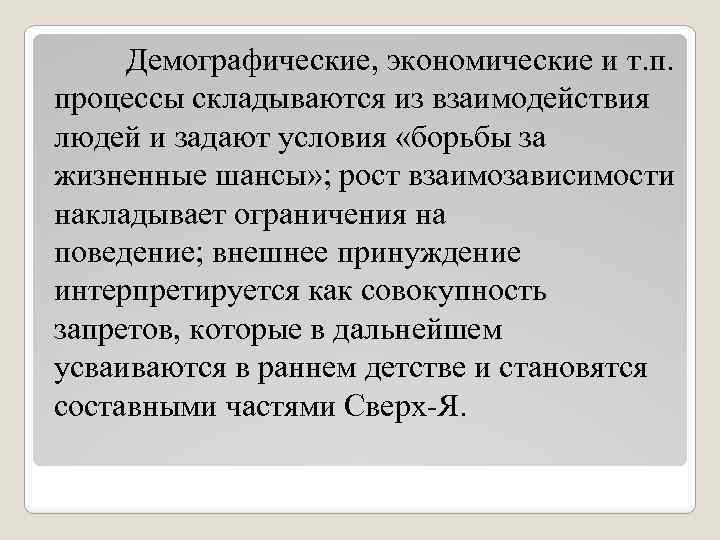 Демографические, экономические и т. п. процессы складываются из взаимодействия людей и задают условия «борьбы