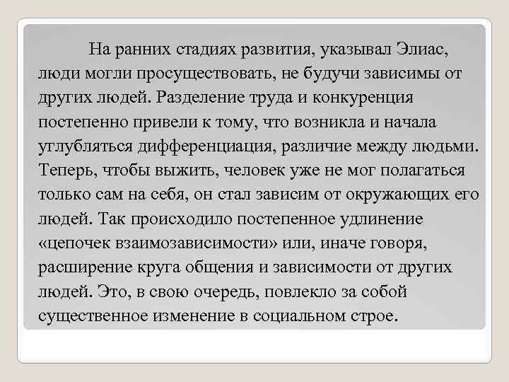 На ранних стадиях развития, указывал Элиас, люди могли просуществовать, не будучи зависимы от других