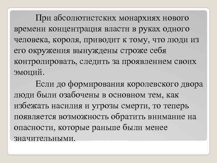 При абсолютистских монархиях нового времени концентрация власти в руках одного человека, короля, приводит к