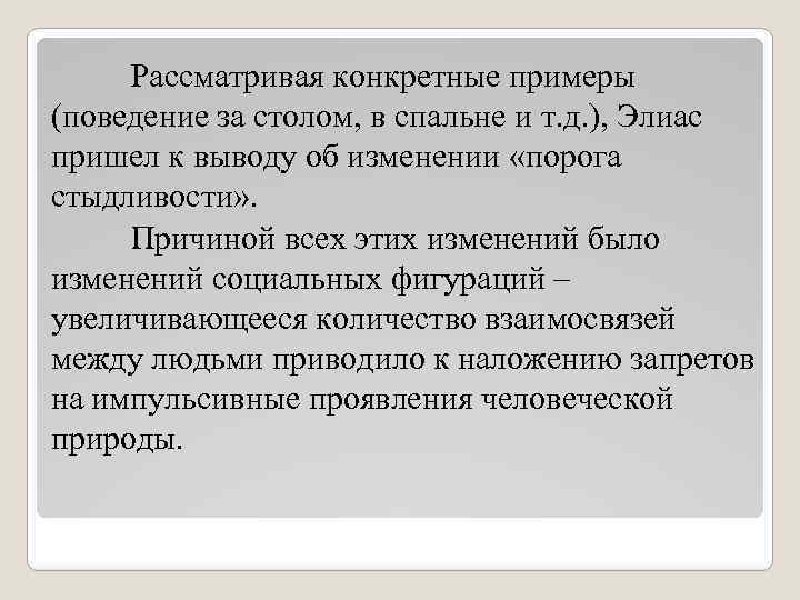 Рассматривая конкретные примеры (поведение за столом, в спальне и т. д. ), Элиас пришел