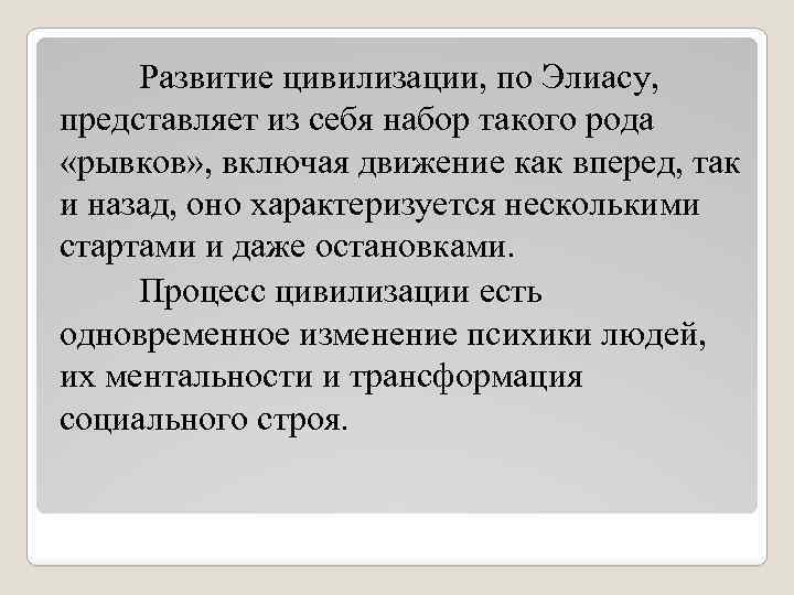 Развитие цивилизации, по Элиасу, представляет из себя набор такого рода «рывков» , включая движение