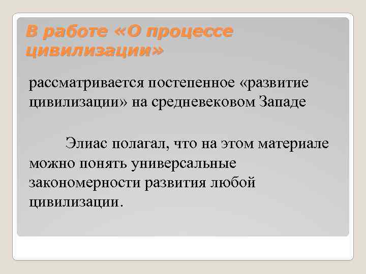 В работе «О процессе цивилизации» рассматривается постепенное «развитие цивилизации» на средневековом Западе Элиас полагал,