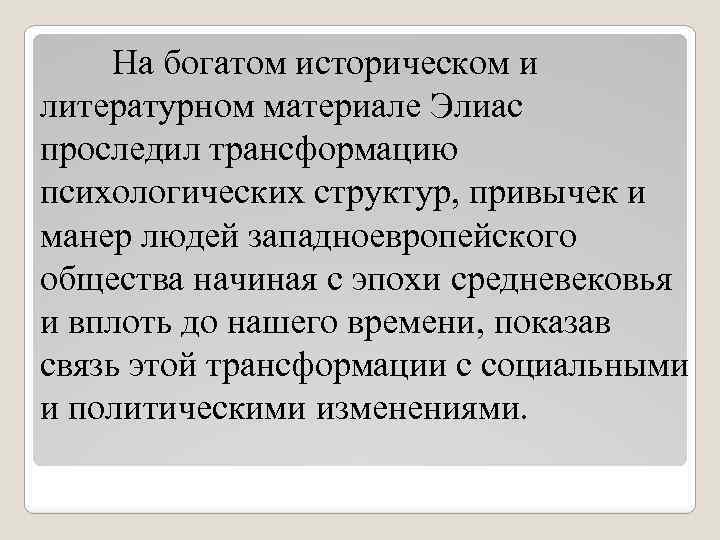 На богатом историческом и литературном материале Элиас проследил трансформацию психологических структур, привычек и манер