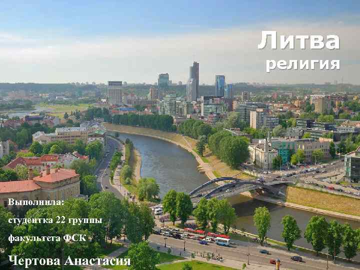 Литва религия Выполнила: студентка 22 группы факультета ФСК Чертова Анастасия 