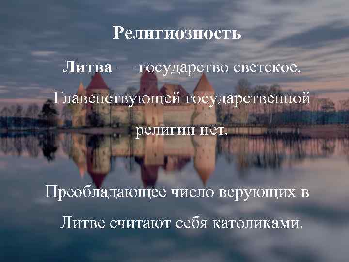 Религиозность Литва — государство светское. Главенствующей государственной религии нет. Преобладающее число верующих в Литве