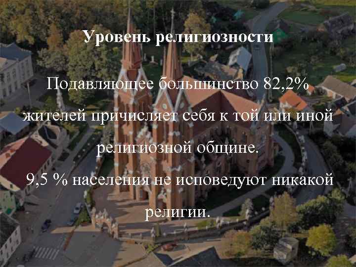 Уровень религиозности Подавляющее большинство 82, 2% жителей причисляет себя к той или иной религиозной
