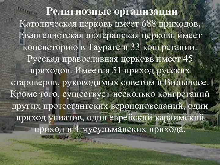 Религиозные организации Католическая церковь имеет 688 приходов, Евангелистская лютеранская церковь имеет консисторию в Таураге