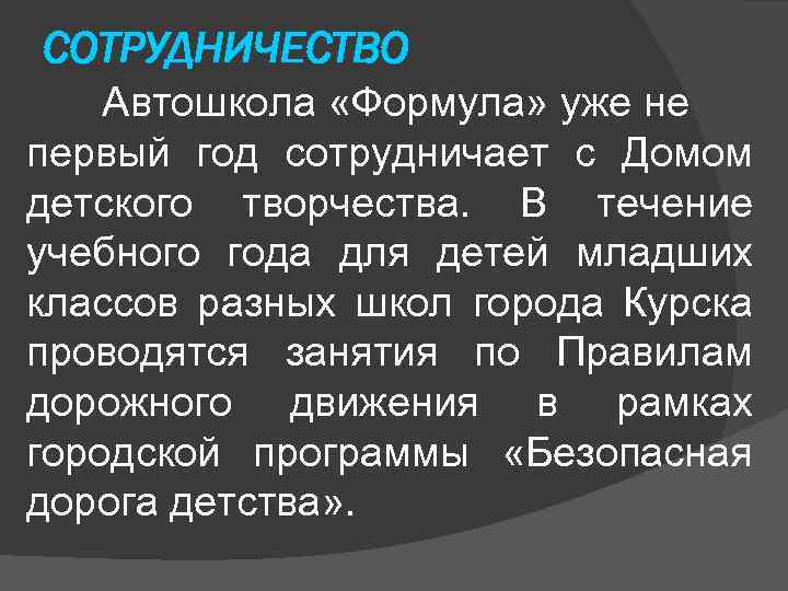 СОТРУДНИЧЕСТВО Автошкола «Формула» уже не первый год сотрудничает с Домом детского творчества. В течение