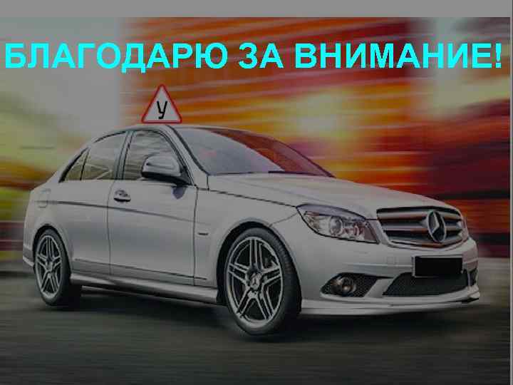 БЛАГОДАРЮ ЗА ВНИМАНИЕ! 