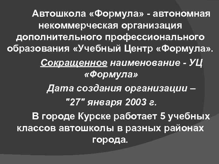 Автошкола «Формула» - автономная некоммерческая организация дополнительного профессионального образования «Учебный Центр «Формула» . Сокращенное