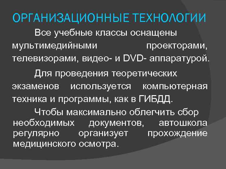 ОРГАНИЗАЦИОННЫЕ ТЕХНОЛОГИИ Все учебные классы оснащены мультимедийными проекторами, телевизорами, видео- и DVD- аппаратурой. Для