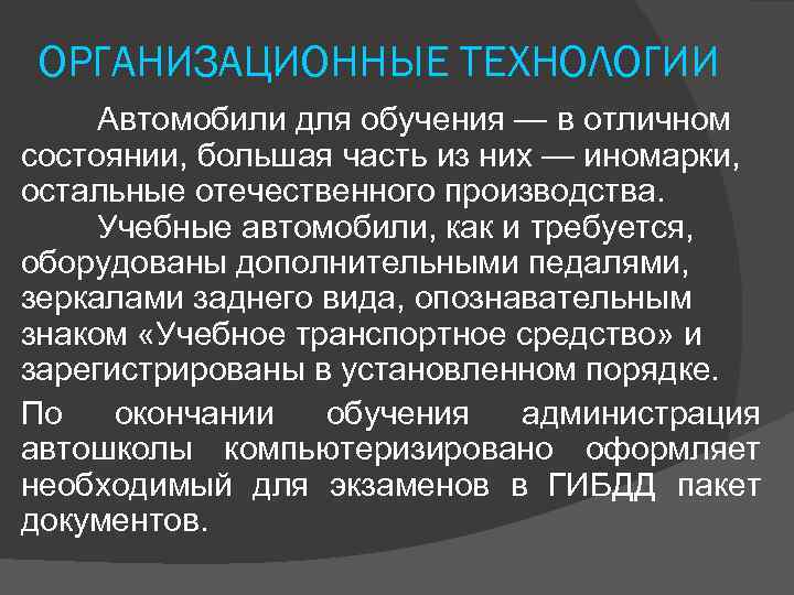 ОРГАНИЗАЦИОННЫЕ ТЕХНОЛОГИИ Автомобили для обучения — в отличном состоянии, большая часть из них —
