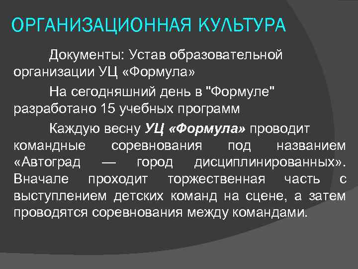 ОРГАНИЗАЦИОННАЯ КУЛЬТУРА Документы: Устав образовательной организации УЦ «Формула» На сегодняшний день в 