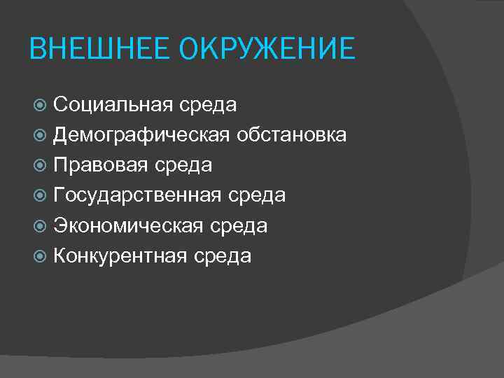 ВНЕШНЕЕ ОКРУЖЕНИЕ Социальная среда Демографическая обстановка Правовая среда Государственная среда Экономическая среда Конкурентная среда
