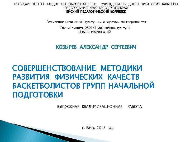 ГОСУДАРСТВЕННОЕ БЮДЖЕТНОЕ ОБРАЗОВАТЕЛЬНОЕ УЧРЕЖДЕНИЕ СРЕДНЕГО ПРОФЕССИОНАЛЬНОГО ОБРАЗОВАНИЯ КРАСНОДАРСКОГО КРАЯ ЕЙСКИЙ ПЕДАГОГИЧЕСКИЙ КОЛЛЕДЖ Отделение физической