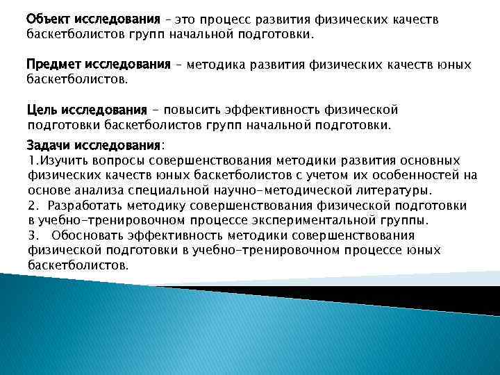 Объект исследования – это процесс развития физических качеств баскетболистов групп начальной подготовки. Предмет исследования