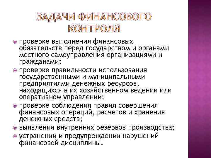 проверке выполнения финансовых обязательств перед государством и органами местного самоуправления организациями и гражданами; проверке