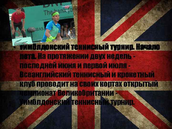  • Уимблдонский теннисный турнир. Начало лета. На протяжении двух недель последней июня и