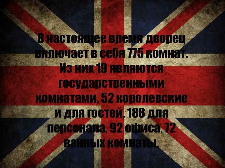 В настоящее время дворец включает в себя 775 комнат. Из них 19 являются государственными