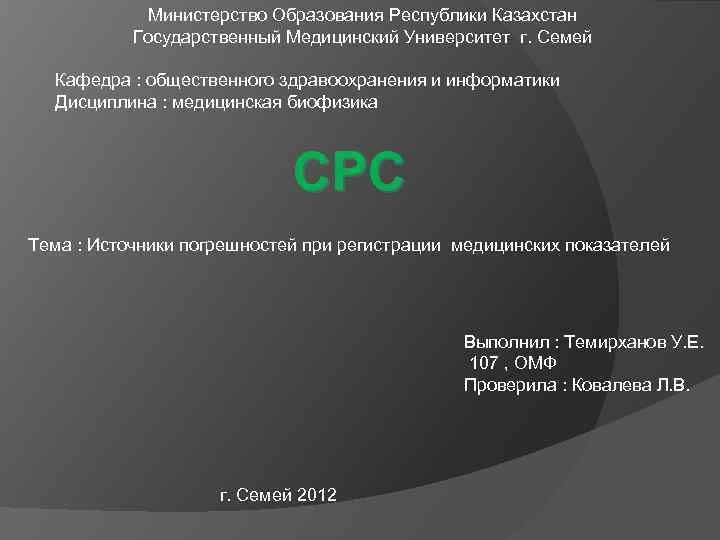 Министерство Образования Республики Казахстан Государственный Медицинский Университет г. Семей Кафедра : общественного здравоохранения и