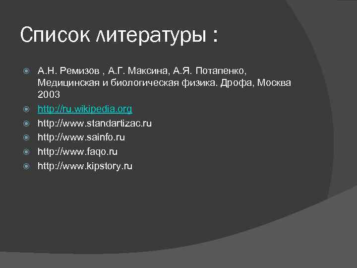 Список литературы : А. Н. Ремизов , А. Г. Максина, А. Я. Потапенко, Медицинская