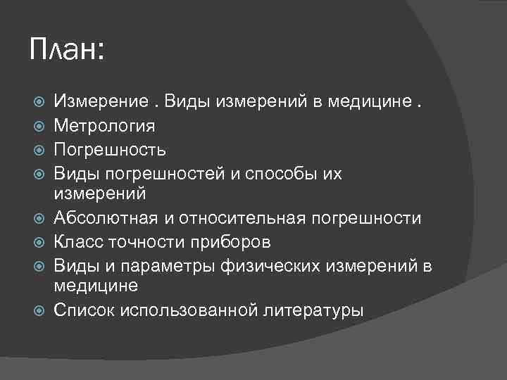 План: Измерение. Виды измерений в медицине. Метрология Погрешность Виды погрешностей и способы их измерений