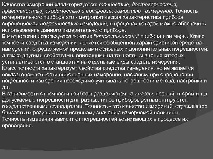 Качество измерений характеризуется: точностью, достоверностью, правильностью, сходимостью и воспроизводимостью измерений. Точность измерительного прибора это