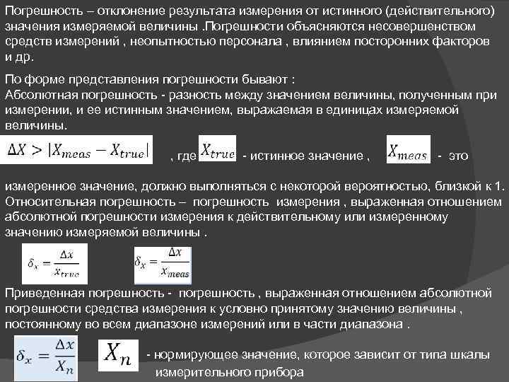 Истинное действительное значение