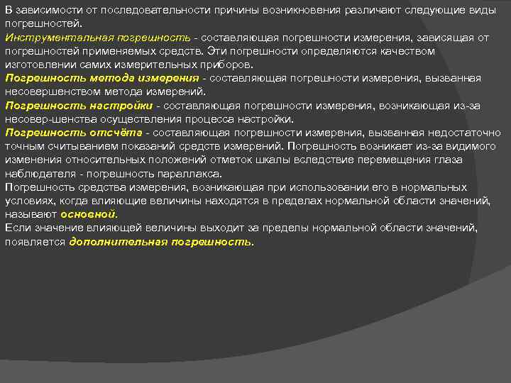 В зависимости от последовательности причины возникновения различают следующие виды погрешностей. Инструментальная погрешность - составляющая