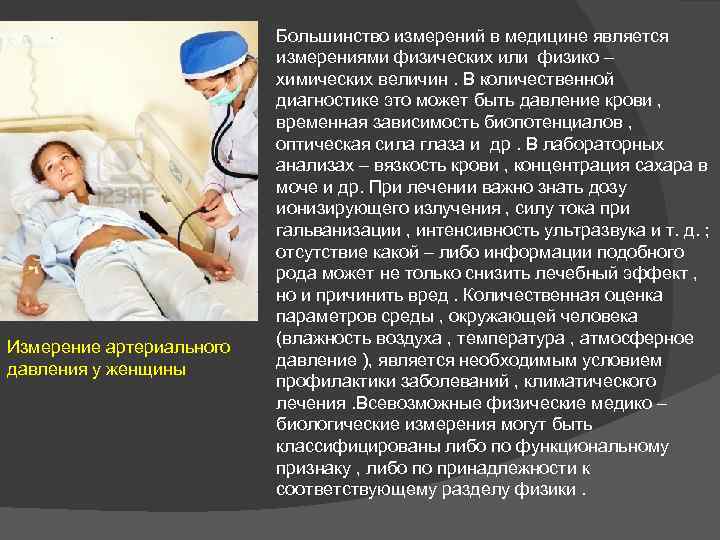 Измерение артериального давления у женщины Большинство измерений в медицине является измерениями физических или физико