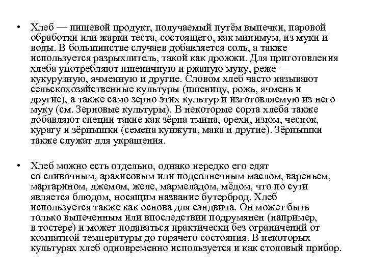  • Хлеб — пищевой продукт, получаемый путём выпечки, паровой обработки или жарки теста,