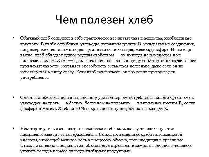 Чем полезен хлеб • Обычный хлеб содержит в себе практически все питательные вещества, необходимые