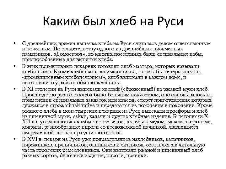 Каким был хлеб на Руси • • С древнейших времен выпечка хлеба на Руси