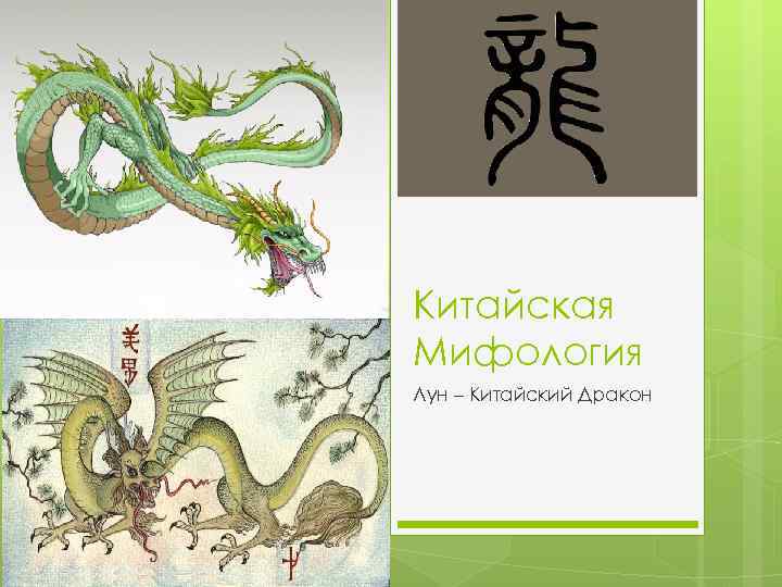 Китайская Мифология Лун – Китайский Дракон 