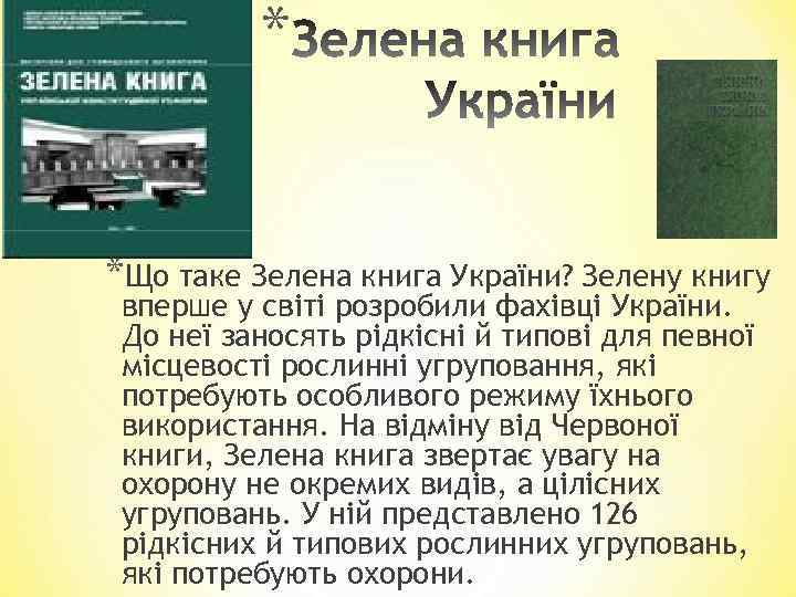 * *Що таке Зелена книга України? Зелену книгу вперше у світі розробили фахівці України.