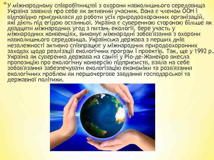 * У міжнародному співробітництві з охорони навколишнього середовища Україна заявила про себе як активний