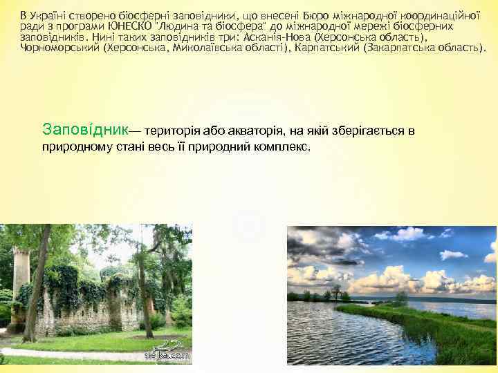 В Україні створено біосферні заповідники, що внесені Бюро міжнародної координаційної ради з програми ЮНЕСКО