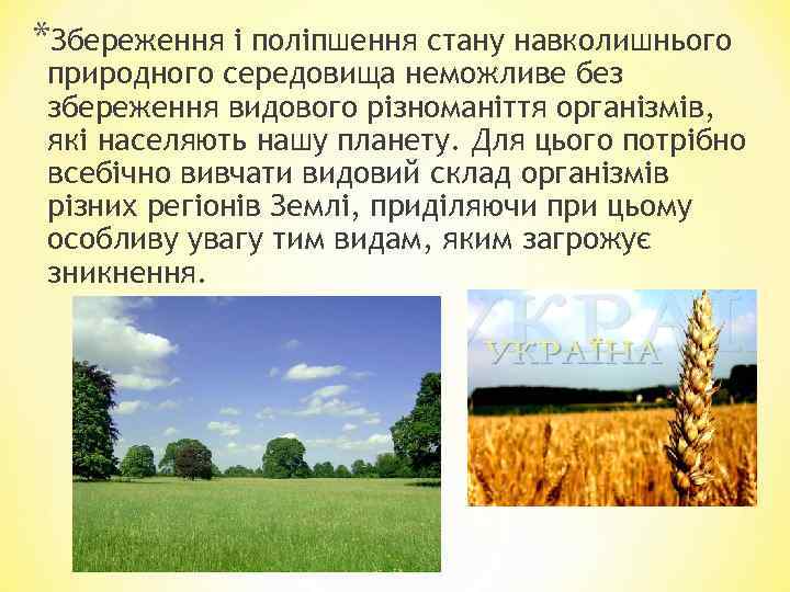 *Збереження і поліпшення стану навколишнього природного середовища неможливе без збереження видового різноманіття організмів, які