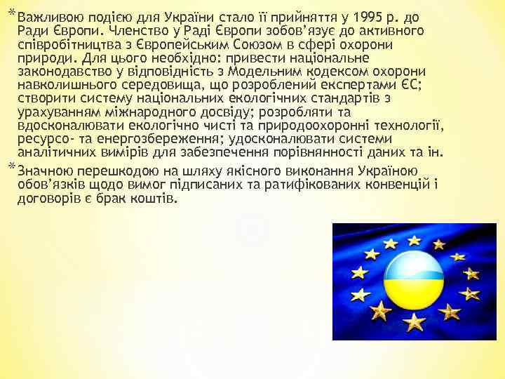 * Важливою подією для України стало її прийняття у 1995 р. до Ради Європи.