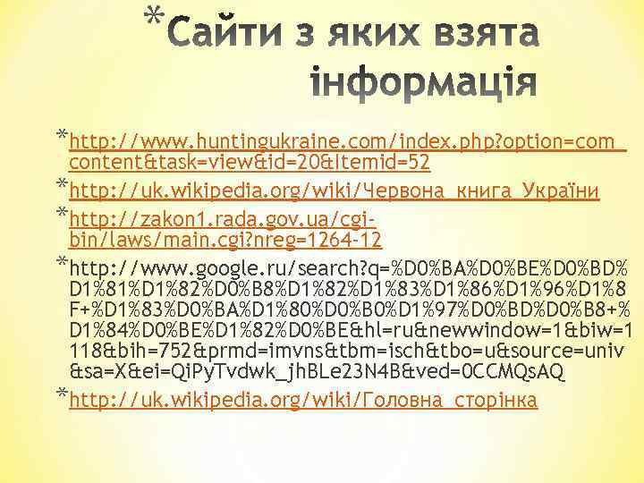 * *http: //www. huntingukraine. com/index. php? option=com_ content&task=view&id=20&Itemid=52 *http: //uk. wikipedia. org/wiki/Червона_книга_України *http: //zakon