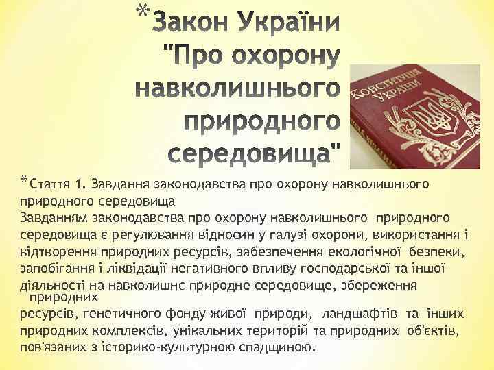 * * Стаття 1. Завдання законодавства про охорону навколишнього природного середовища Завданням законодавства про