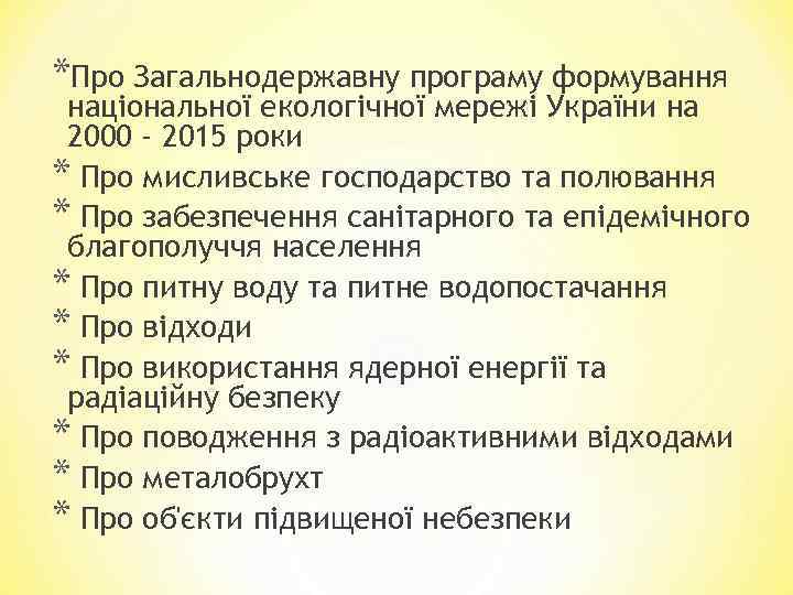 *Про Загальнодержавну програму формування національної екологічної мережі України на 2000 - 2015 роки *