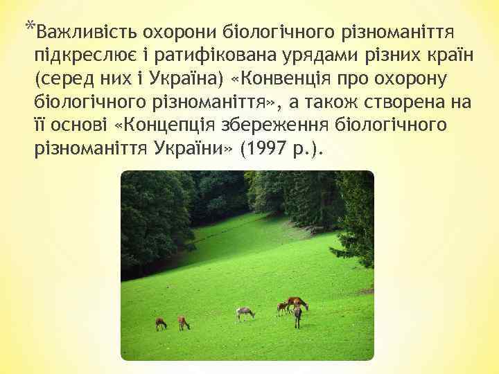 *Важливість охорони біологічного різноманіття підкреслює і ратифікована урядами різних країн (серед них і Україна)