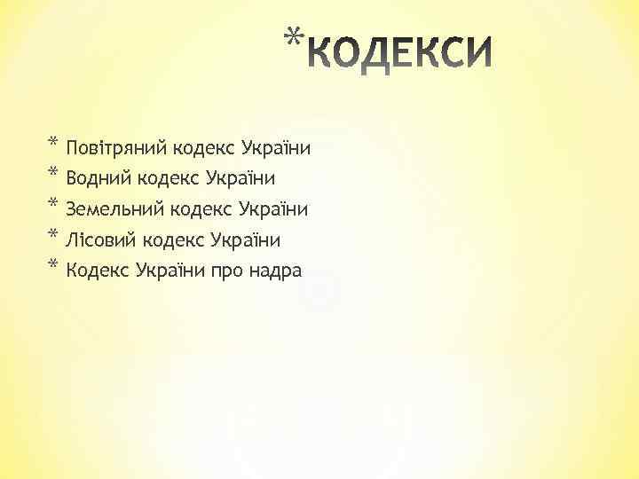 * * Повітряний кодекс України * Водний кодекс України * Земельний кодекс України *