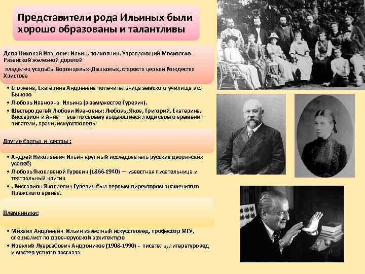 Представители рода Ильиных были хорошо образованы и талантливы Дядя Николай Иванович Ильин, полковник. Управляющий