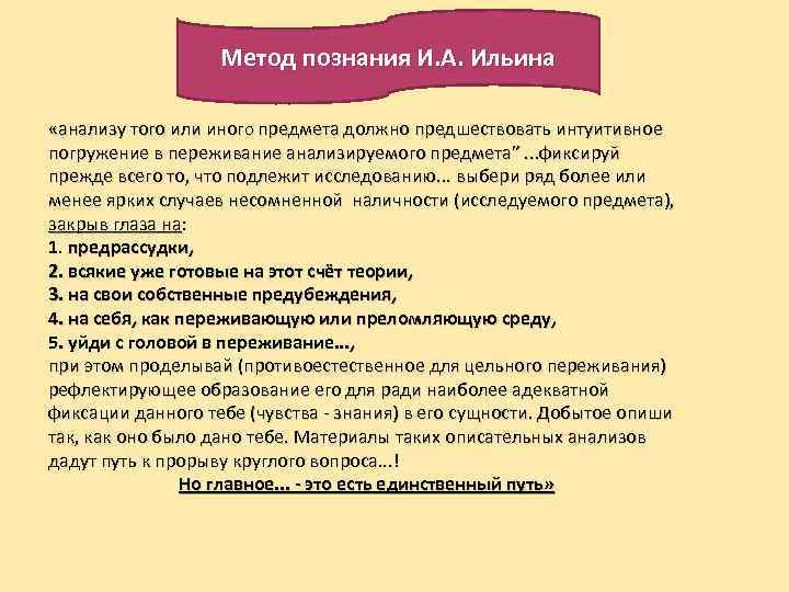 Метод познания И. А. Ильина «анализу того или иного предмета должно предшествовать интуитивное погружение