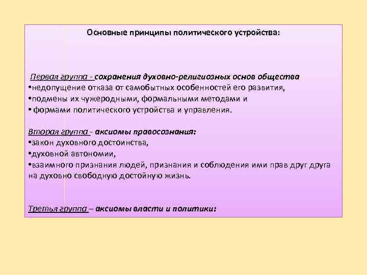 Основные принципы политического устройства: Первая группа - сохранения духовно-религиозных основ общества • недопущение отказа