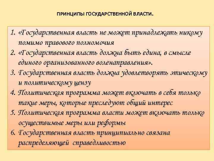 ПРИНЦИПЫ ГОСУДАРСТВЕННОЙ ВЛАСТИ. 1. «Государственная власть не может принадлежать никому помимо правового полномочия 2.