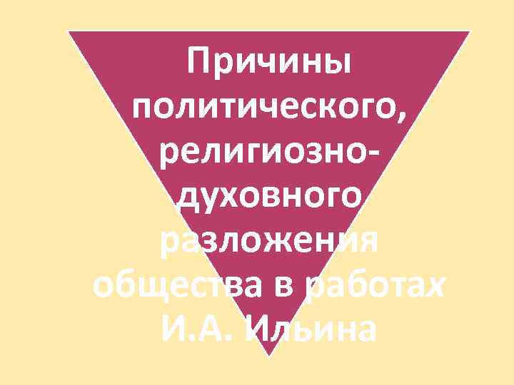 Причины политического, религиознодуховного разложения общества в работах И. А. Ильина 